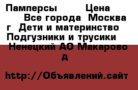 Памперсы Goon › Цена ­ 1 000 - Все города, Москва г. Дети и материнство » Подгузники и трусики   . Ненецкий АО,Макарово д.